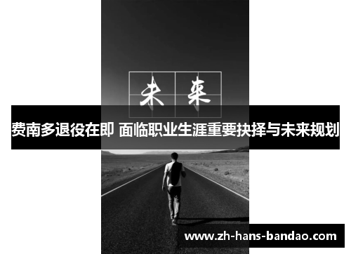 费南多退役在即 面临职业生涯重要抉择与未来规划 费南多退役在即 面临职业生涯重要抉择与未来规划