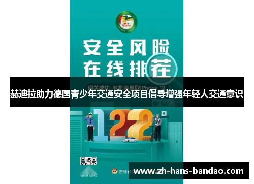 赫迪拉助力德国青少年交通安全项目倡导增强年轻人交通意识