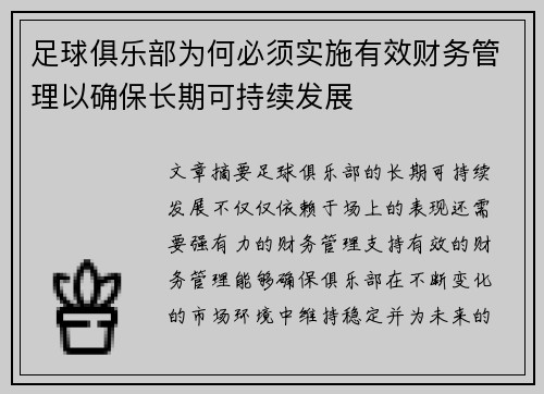 足球俱乐部为何必须实施有效财务管理以确保长期可持续发展