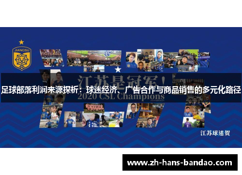 足球部落利润来源探析:球迷经济、广告合作与商品销售的多元化路径 足球部落利润来源探析:球迷经济、广告合作与商品销售的多元化路径