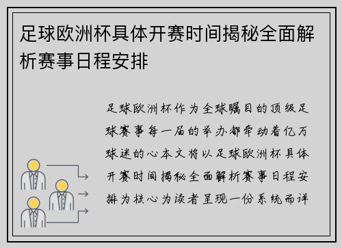 足球欧洲杯具体开赛时间揭秘全面解析赛事日程安排 足球欧洲杯具体开赛时间揭秘全面解析赛事日程安排