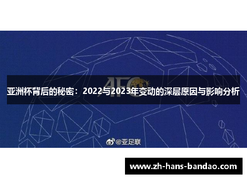 亚洲杯背后的秘密：2022与2023年变动的深层原因与影响分析