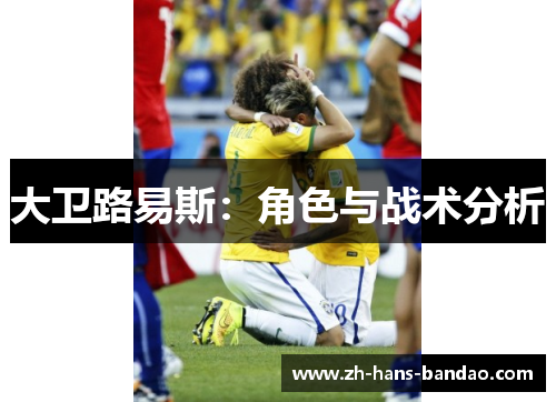 大卫路易斯：角色与战术分析