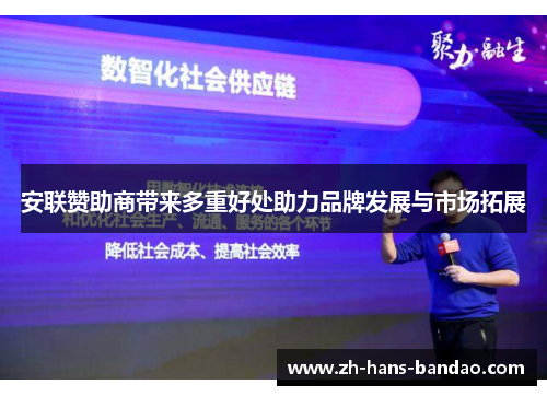 安联赞助商带来多重好处助力品牌发展与市场拓展