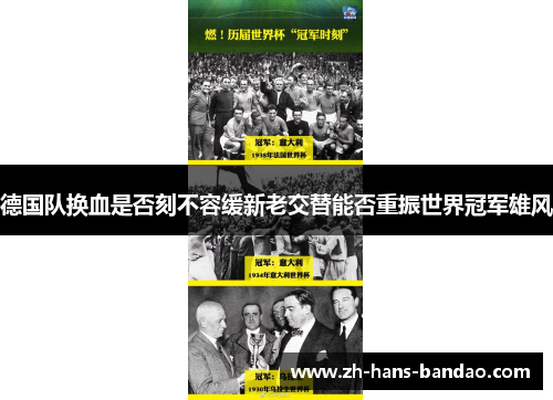 德国队换血是否刻不容缓新老交替能否重振世界冠军雄风