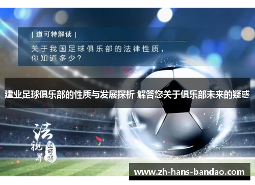 建业足球俱乐部的性质与发展探析 解答您关于俱乐部未来的疑惑