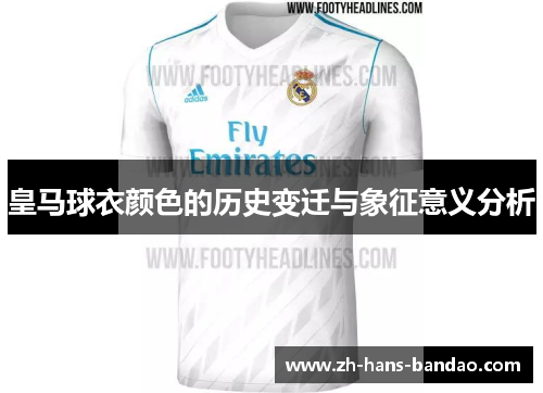 皇马球衣颜色的历史变迁与象征意义分析