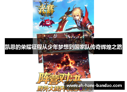 凯恩的荣耀征程从少年梦想到国家队传奇辉煌之路 凯恩的荣耀征程从少年梦想到国家队传奇辉煌之路