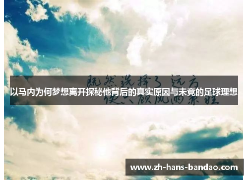 以马内为何梦想离开探秘他背后的真实原因与未竟的足球理想