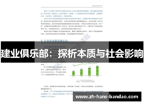 建业俱乐部：探析本质与社会影响