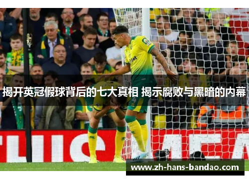 揭开英冠假球背后的七大真相 揭示腐败与黑暗的内幕