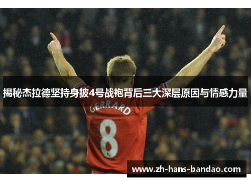 揭秘杰拉德坚持身披4号战袍背后三大深层原因与情感力量