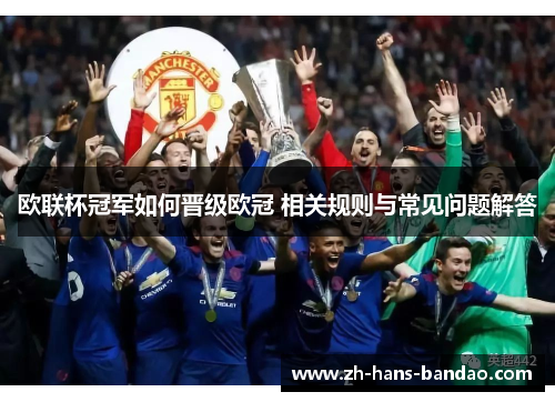 欧联杯冠军如何晋级欧冠 相关规则与常见问题解答 欧联杯冠军如何晋级欧冠 相关规则与常见问题解答