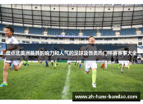 盘点北美洲最具影响力和人气的足球及各类热门杯赛赛事大全 盘点北美洲最具影响力和人气的足球及各类热门杯赛赛事大全