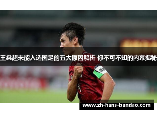 王燊超未能入选国足的五大原因解析 你不可不知的内幕揭秘 王燊超未能入选国足的五大原因解析 你不可不知的内幕揭秘