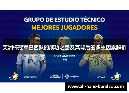 美洲杯冠军巴西队的成功之路及其背后的多重因素解析