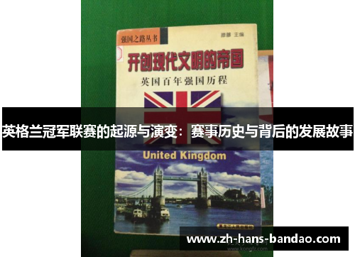 英格兰冠军联赛的起源与演变：赛事历史与背后的发展故事