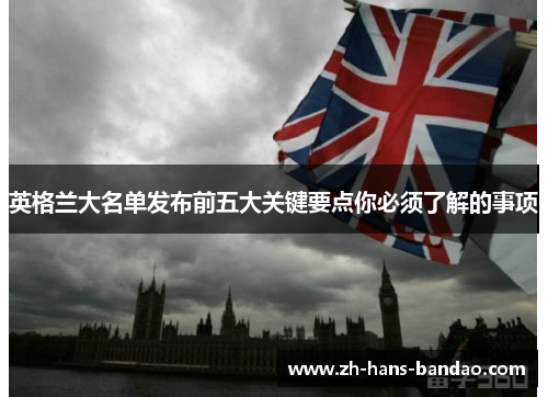 英格兰大名单发布前五大关键要点你必须了解的事项 英格兰大名单发布前五大关键要点你必须了解的事项