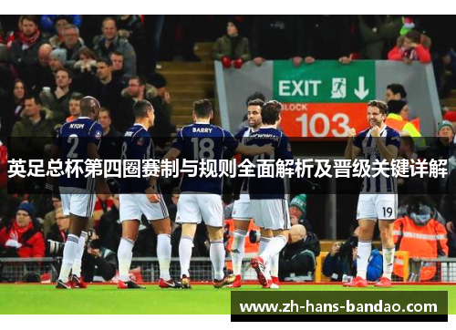 英足总杯第四圈赛制与规则全面解析及晋级关键详解