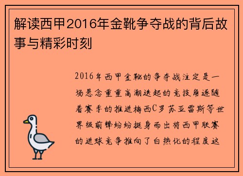解读西甲2016年金靴争夺战的背后故事与精彩时刻