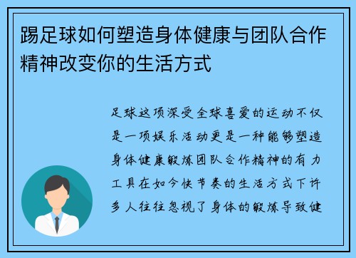 踢足球如何塑造身体健康与团队合作精神改变你的生活方式