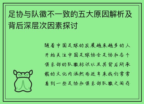足协与队徽不一致的五大原因解析及背后深层次因素探讨